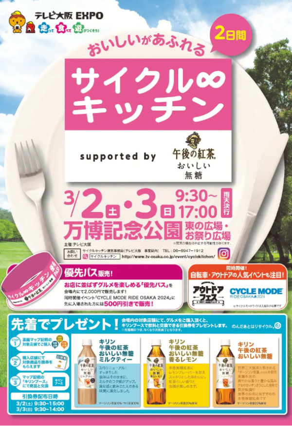 全国各地の有名グルメを楽しめる大型野外イベント「サイクル∞キッチン」開催！3/2-3/3 ＠万博記念公園