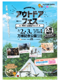 2024年「アウトドアフェス」は、 3/2(土)・3(日)万博記念公園(大阪・吹田市)で開催！
