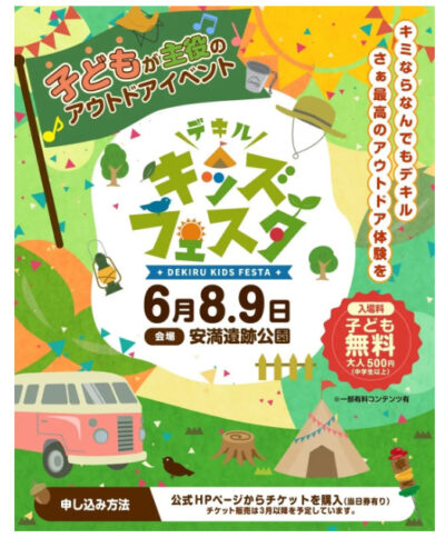 株式会社DEKIRU WORKSによる【デキルキッズフェスタ】が2024年6月に大阪府で開催！