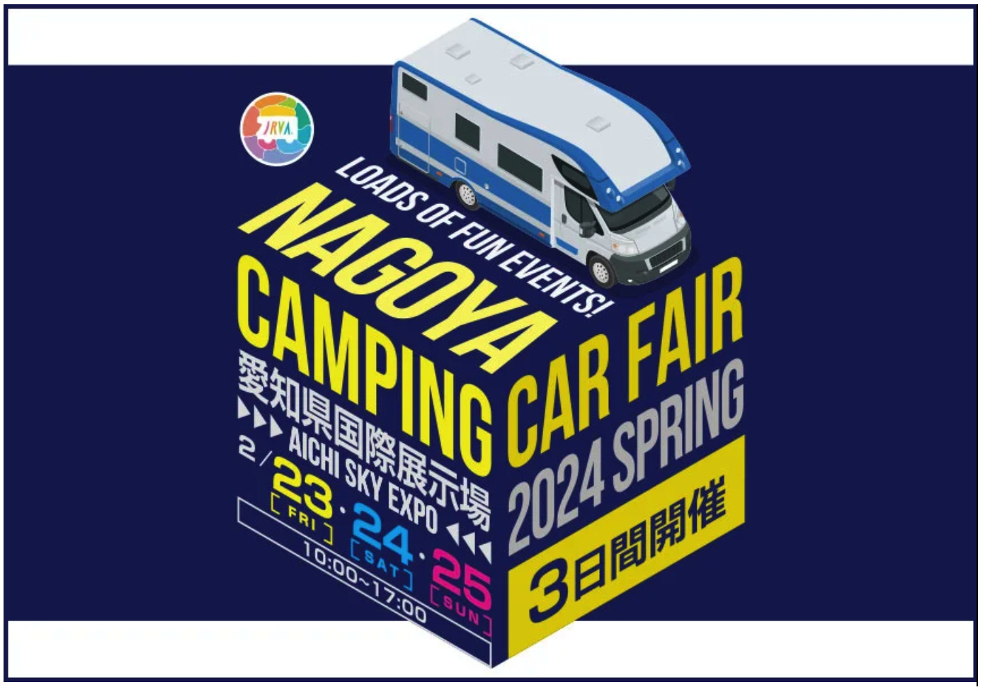 東海地区最大級「名古屋キャンピングカーフェア2024 SPRING」2月23日（金・祝）、24日 (土)、25日 (日)　3日間開催3日間のステージゲストが決定！