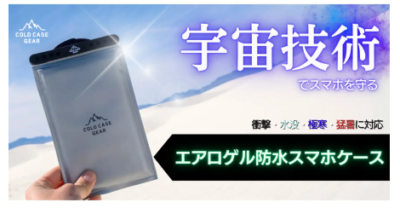 アウトドアブランド「Cold Case Gear」よりエアロゲル防水スマホケースのクラウドファンディング開始