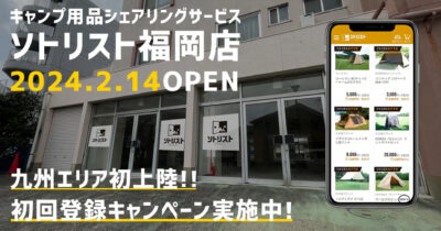 キャンプ用品のシェアリングサービス「ソトリスト福岡店」が2月14日オープン！