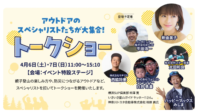 アウトドアイベント「GOOD OPEN AIRS 2024」のトークショーに、釈由美子さんらゲスト7名の登壇決定