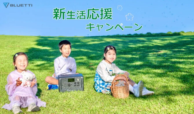 BLUETTI「新生活応援キャンペーン」開催！アウトドアグッズがお得