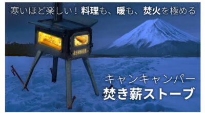 バーベキューコンロ・グリルとしても使える薪ストーブの先行受付をMakuakeにて開始！