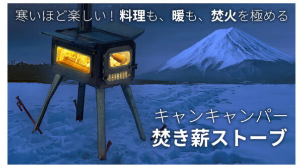 バーベキューコンロ・グリルとしても使える薪ストーブの先行受付をMakuakeにて開始！