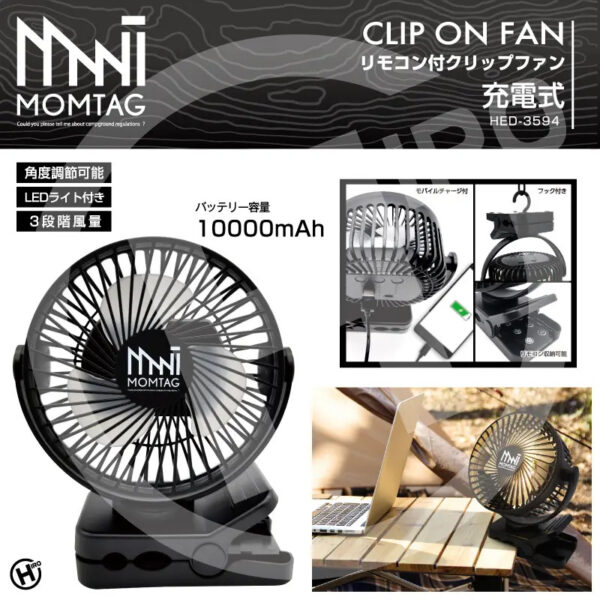 アウトドアブランド「MOMTAG」がリモコン付きクリップファンを発売！