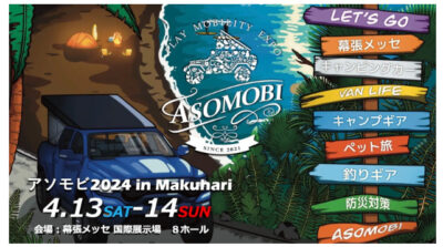 アウトドアの「テマヒマ」まで祭展『アソモビ2024 in Makuhari』が開催！