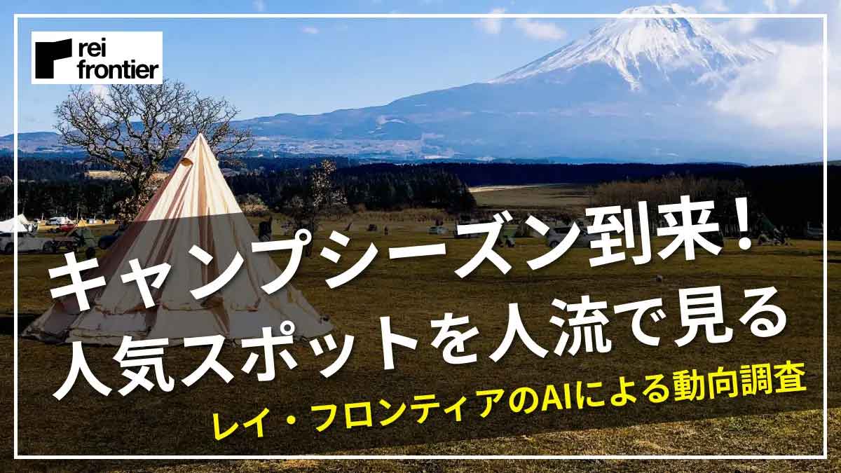 キャンプシーズン到来！人気スポットを人流で見る