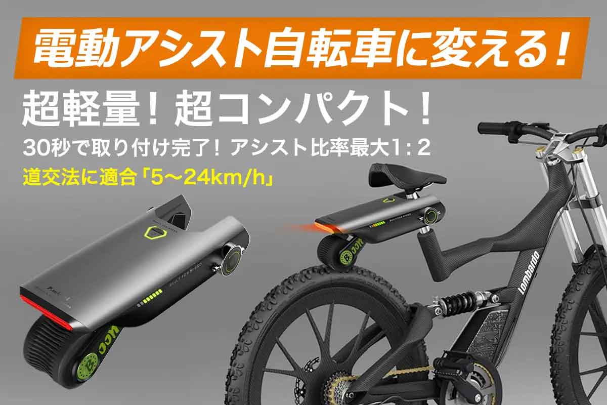 あなたの自転車を電動自転車に！「P.Wheel」がCAMPFIREで再度掲載予定！