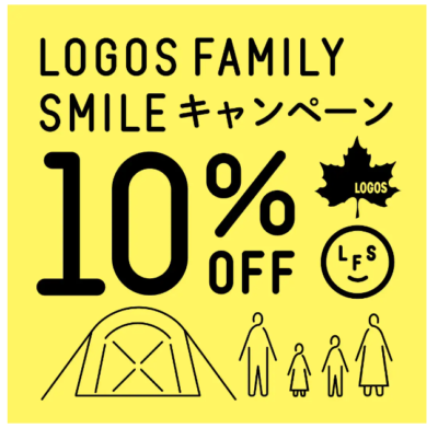 様々なアウトドアアイテムが10%OFF！「LOGOS FAMILY SMILE キャンペーン」実施！