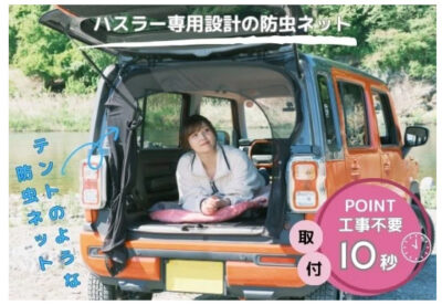 車内泊の必需品！ハスラー専用設計の防虫ネットを新発売