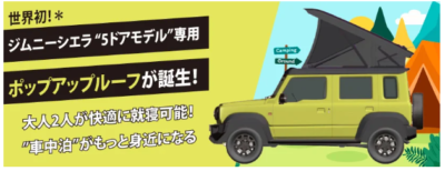 SUZUKIのジムニーシエラ5ドアで快適車中泊！電動ポップアップルーフが登場