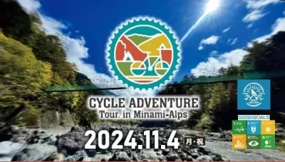 自転車とアウトドアの融合！「CYCLE ADVENTURE Tour. in Minami-Alps」11月4日開催決定