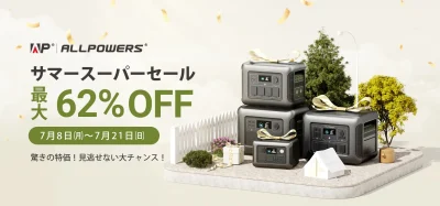 キャンプから災害の備えまで多用途に使える！電源＆ソーラーパネルが最大62％オフ