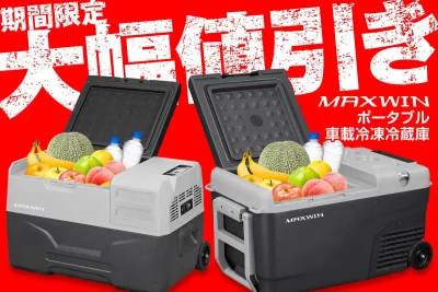 在庫処分セール！MAXWIN冷蔵冷凍庫が大特価で登場