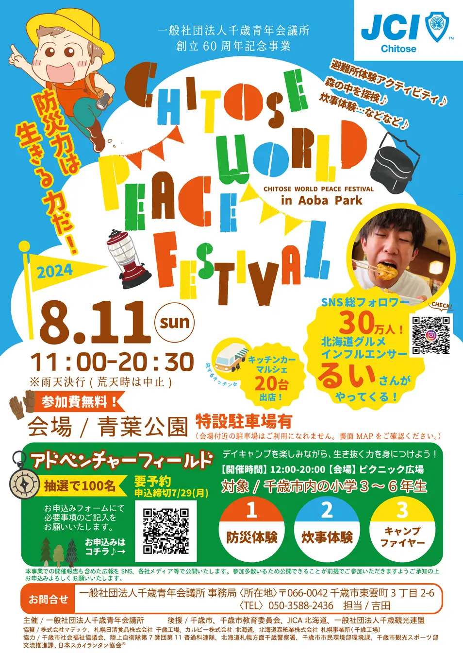 千歳青年会議所「CHITOSE WORLD PEACE FESTIVAL」