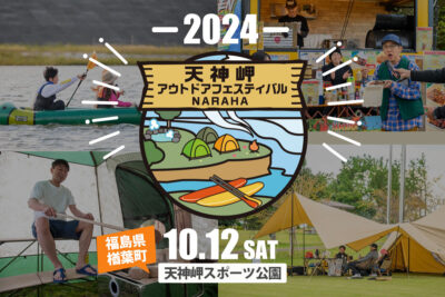 今年も福島県楢葉町にて開催！大人も子供も気軽に楽しめる 「天神岬アウトドアフェスティバル」が10/12開催！