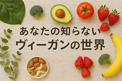 あなたの知らないヴィーガンの世界