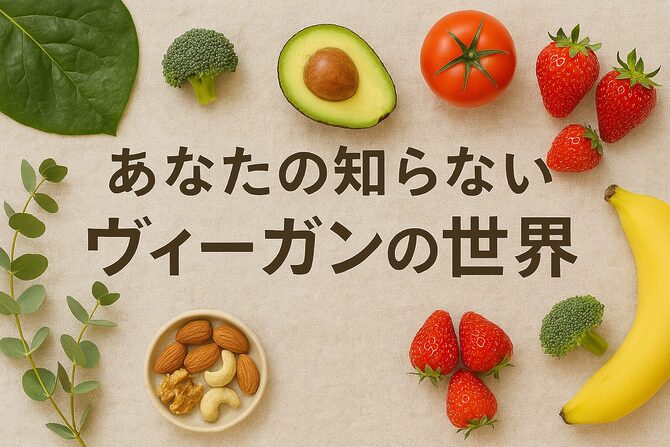 あなたの知らないヴィーガンの世界