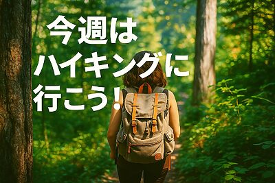 今週はハイキングに行こう！