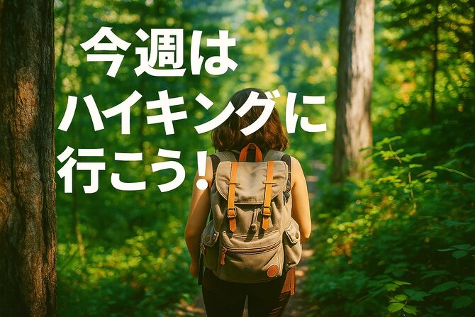 今週はハイキングに行こう！