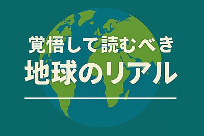 覚悟して読むべき地球のリアル