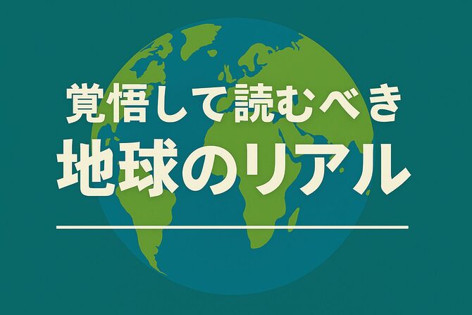 覚悟して読むべき地球のリアル