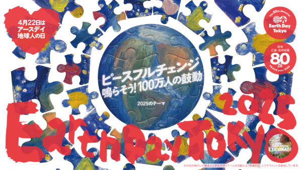 地球の未来について考えよう！「アースデイ東京2025」が4月19日・20日に代々木公園で開催