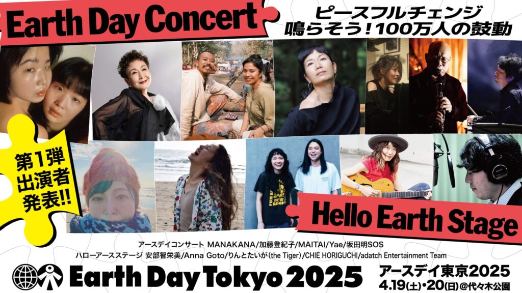 アースデイ東京2025