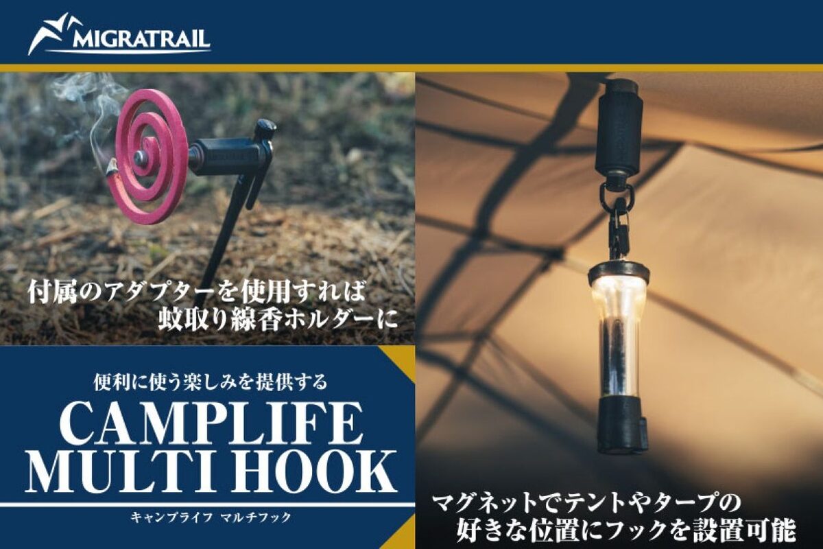 MIGRATRAILの新作「CAMPLIFE MULTI HOOK」が登場