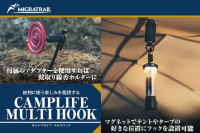 手のひらサイズでキャンプが変わる！MIGRATRAILの新作「CAMPLIFE MULTI HOOK」が登場
