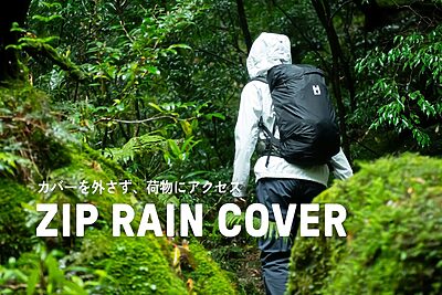 雨の日もストレスフリーに。ミレーの「ジップ レインカバー」が新登場！