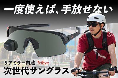 振り返らずに後方確認！リアミラー搭載サングラス「TriEye」日本初上陸