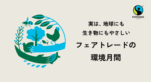 「あなたの選択が地球を変える」フェアトレード環境月間、6月始動！
