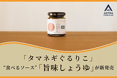食卓にアップサイクルの風を。”タマネギぐるりこ “から「旨味しょうゆ」が新登場！
