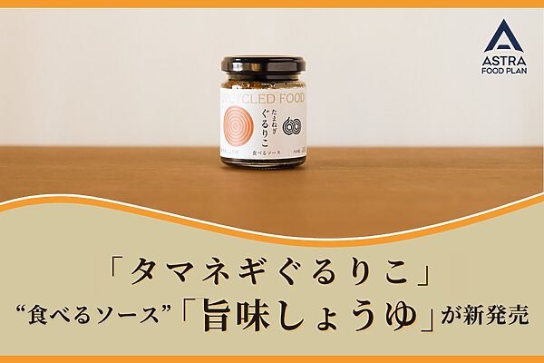 食卓にアップサイクルの風を。”タマネギぐるりこ “から「旨味しょうゆ」が新登場！