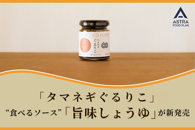 食卓にアップサイクルの風を。”タマネギぐるりこ “から「旨味しょうゆ」が新登場！