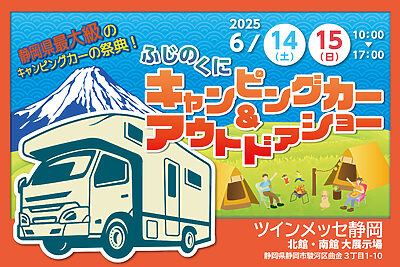 ふじのくにキャンピングカー＆アウトドアショー2025！静岡最大級のイベント開催