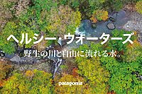 自然のままの水を次世代へ　パタゴニア「ヘルシー・ウォーターズ」始動