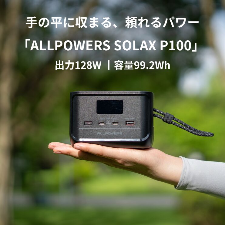 ALLPOWERSから「SOLAX P100」新発売