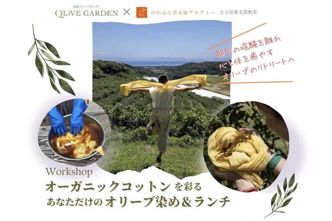 国東の自然を体感！オリーブ染めとランチの特別ワークショップ「オリーブ染め＆ランチ」開催