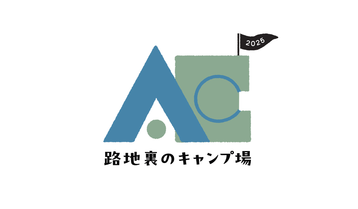 『路地裏のキャンプ場』9月5日(金)・6日(土)・7日(日) 開催