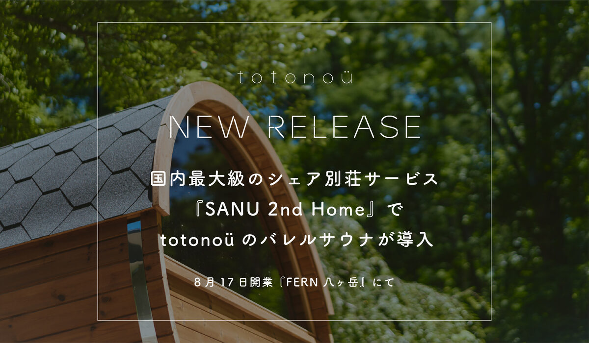 totonoüのバレルサウナが8月17日開業『FERN 八ヶ岳』に導入