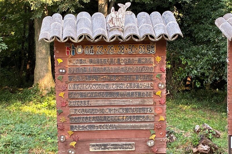 トトロの森 ナショナルトラスト運動