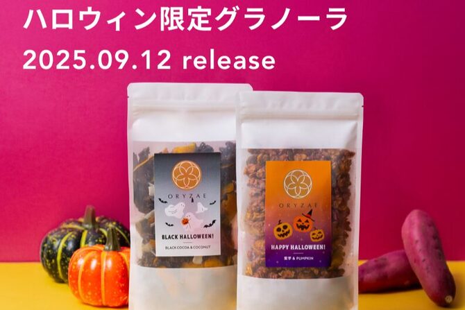 オリゼからハロウィン限定！米麹グラノーラ2種登場