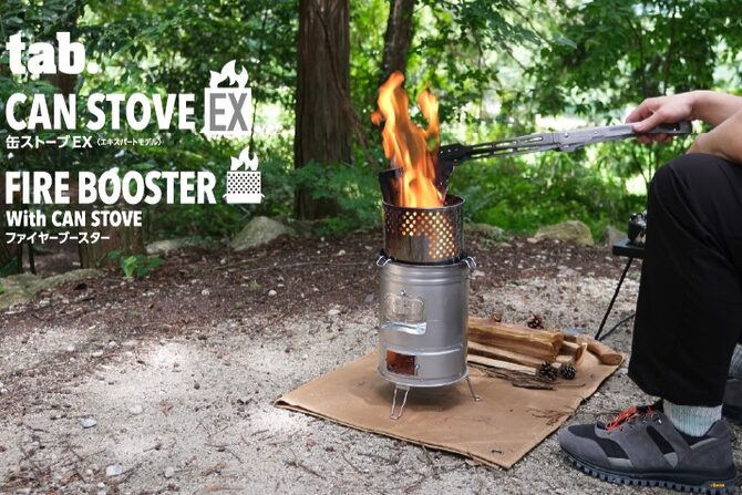 自然にやさしい進化！新型二次燃焼ストーブ『缶ストーブEX』10月発売