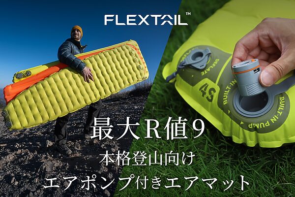 極寒の山行も快眠サポート！FLEXTAIL最高断熱の新型エアーマット登場