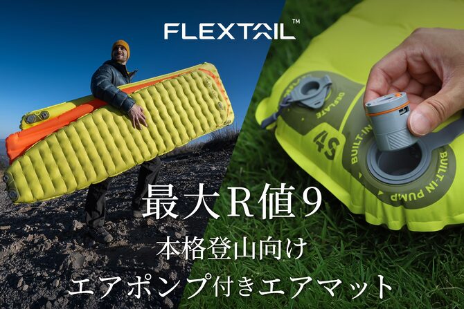 極寒の山行も快眠サポート！FLEXTAIL最高断熱の新型エアーマット登場