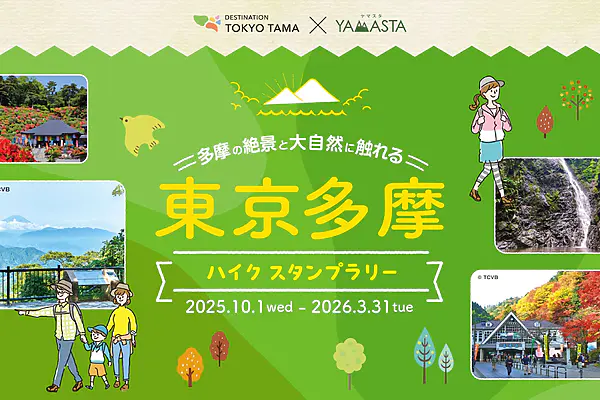東京多摩を歩いて楽しむ！ヤマスタ新スタンプラリー【10月1日(水)～3月31日(火)】開催